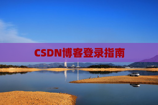 CSDN博客登录指南